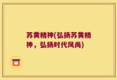 苏黄精神(弘扬苏黄精神，弘扬时代风尚)