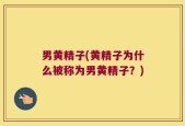 男黄精子(黄精子为什么被称为男黄精子？)