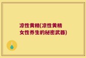 凉性黄精(凉性黄精 女性养生的秘密武器)