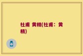 杜甫 黄精(杜甫：黄精)