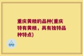 重庆黄精的品种(重庆特有黄精，具有独特品种特点)