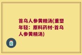 首乌人参黄精汤(重塑年轻：原料药材-首乌人参黄精汤)