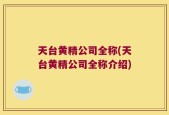天台黄精公司全称(天台黄精公司全称介绍)