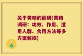 关于黄精的调研(黄精调研：功效、作用、适用人群、食用方法等多方面解读)