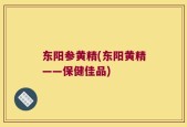 东阳参黄精(东阳黄精——保健佳品)