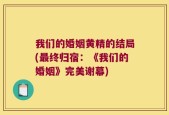 我们的婚姻黄精的结局(最终归宿：《我们的婚姻》完美谢幕)
