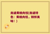 南通黄精肉桂(南通特色：黄精肉桂，别样美味！)