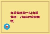 肉质黄精是什么(肉质黄精：了解这种奇特植物)
