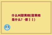 什么叫甜黄精(甜黄精是什么？-原標題)