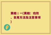 黄精丨一(黄精：功效、食用方法及注意事项)