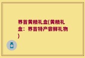 界首黄精礼盒(黄精礼盒：界首特产尝鲜礼物)