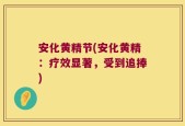 安化黄精节(安化黄精：疗效显著，受到追捧)