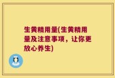 生黄精用量(生黄精用量及注意事项，让你更放心养生)