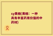 sy黄精(黄精：一种具有丰富药用价值的中药材)