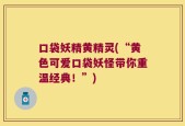 口袋妖精黄精灵(“黄色可爱口袋妖怪带你重温经典！”)