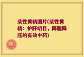 柴性黄精图片(柴性黄精：护肝明目，降脂降压的有效中药)