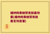 播种网黄精赞育胶囊效果(播种网黄精赞育胶囊见效显著)