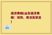 道济黄精(山东道济黄精：功效、用法及禁忌)