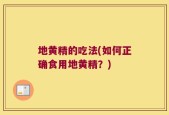 地黄精的吃法(如何正确食用地黄精？)