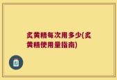 炙黄精每次用多少(炙黄精使用量指南)