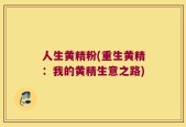 人生黄精粉(重生黄精：我的黄精生意之路)