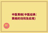 中医黄精(中医经典：黄精的功效及应用)