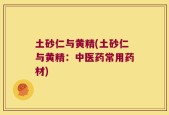 土砂仁与黄精(土砂仁与黄精：中医药常用药材)