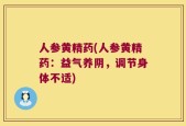 人参黄精药(人参黄精药：益气养阴，调节身体不适)