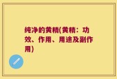 纯净的黄精(黄精：功效、作用、用途及副作用)