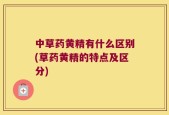 中草药黄精有什么区别(草药黄精的特点及区分)
