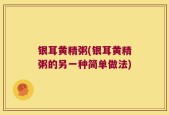 银耳黄精粥(银耳黄精粥的另一种简单做法)