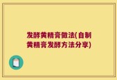 发酵黄精膏做法(自制黄精膏发酵方法分享)