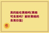 真的能吃黄精吗(黄精可食用吗？解析黄精的食用价值)