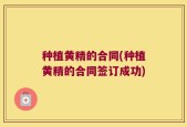 种植黄精的合同(种植黄精的合同签订成功)
