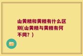 山黄精和黄精有什么区别(山黄精与黄精有何不同？)