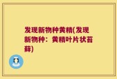发现新物种黄精(发现新物种：黄精叶片状苔藓)
