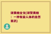 颂黄精全文(颂赞黄精：一种有益人体的自然草药)