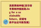 清原黄精种植(清华探寻黄精种植新路Jing for a sustainable future，欲建电商平台达均衡发展)