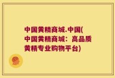 中国黄精商城.中国(中国黄精商城：高品质黄精专业购物平台)
