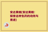 安达黄精(安达黄精：探索这种生药的功效与用途)