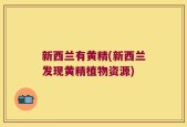 新西兰有黄精(新西兰发现黄精植物资源)