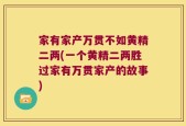 家有家产万贯不如黄精二两(一个黄精二两胜过家有万贯家产的故事)