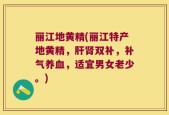 丽江地黄精(丽江特产地黄精，肝肾双补，补气养血，适宜男女老少。)