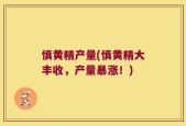 慎黄精产量(慎黄精大丰收，产量暴涨！)