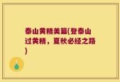 泰山黄精美篇(登泰山过黄精，夏秋必经之路)
