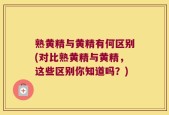 熟黄精与黄精有何区别(对比熟黄精与黄精，这些区别你知道吗？)