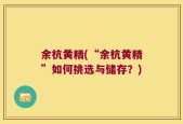 余杭黄精(“余杭黄精”如何挑选与储存？)