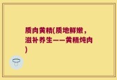 质肉黄精(质地鲜嫩，滋补养生——黄精炖肉)