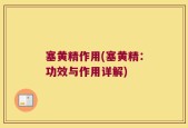 塞黄精作用(塞黄精：功效与作用详解)
