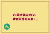 VC黄精灵闪光(VC黄精灵惊艳来袭！)